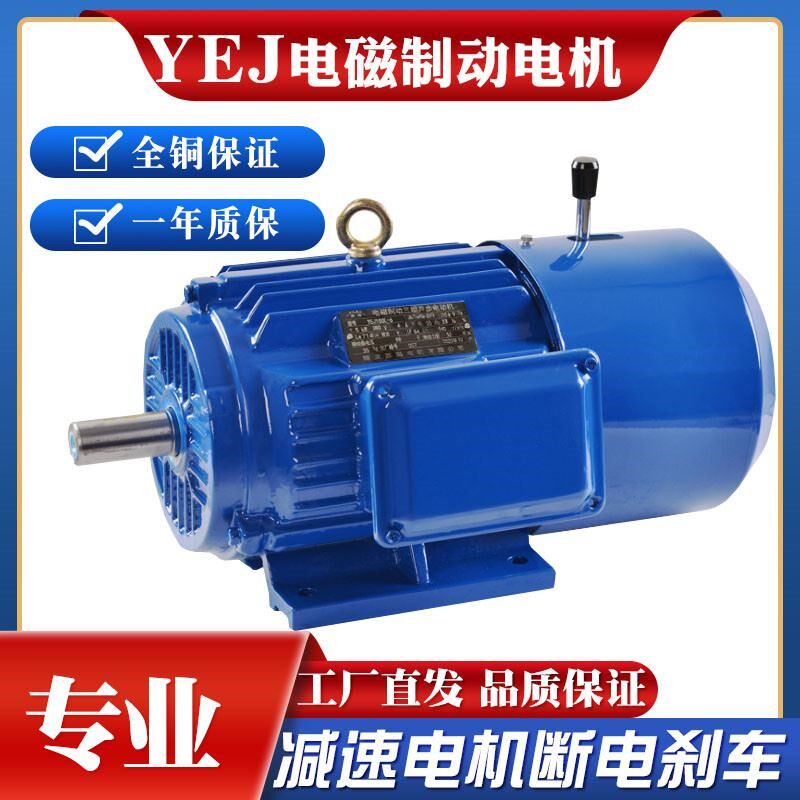 YEJ电磁制动三相异步电动机刹车减速抱闸0.75/1.1/1.5/2.2/3/4KW