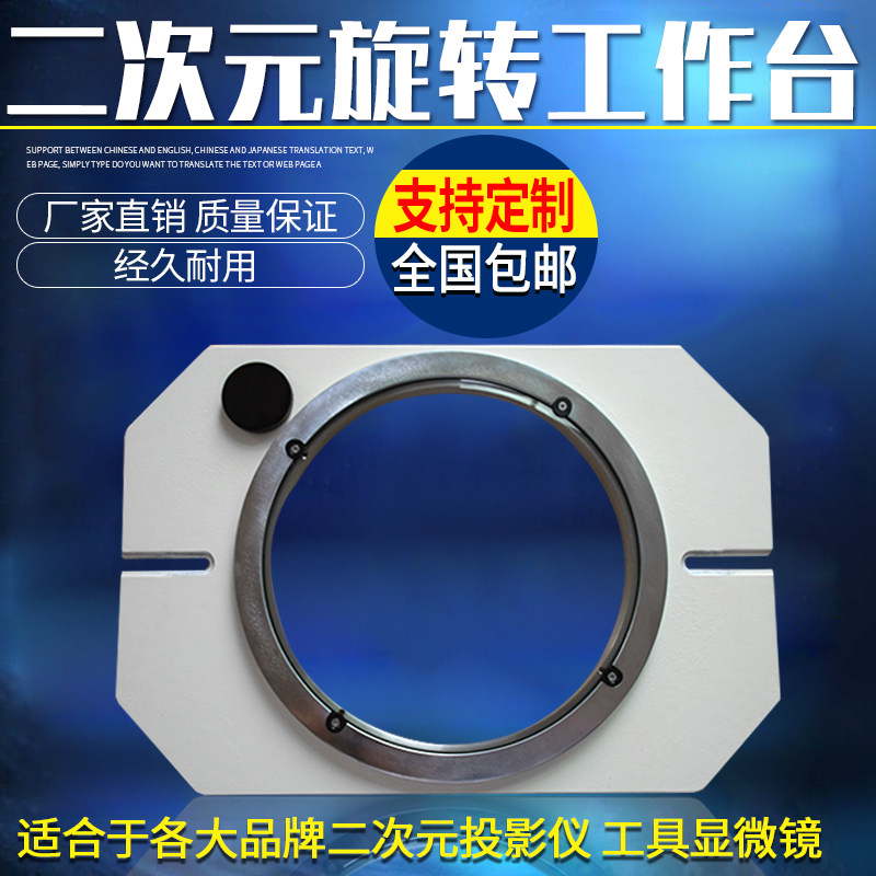 二次元投影仪旋转工作台摆正回转盘影像玻璃直径带微调配件通用