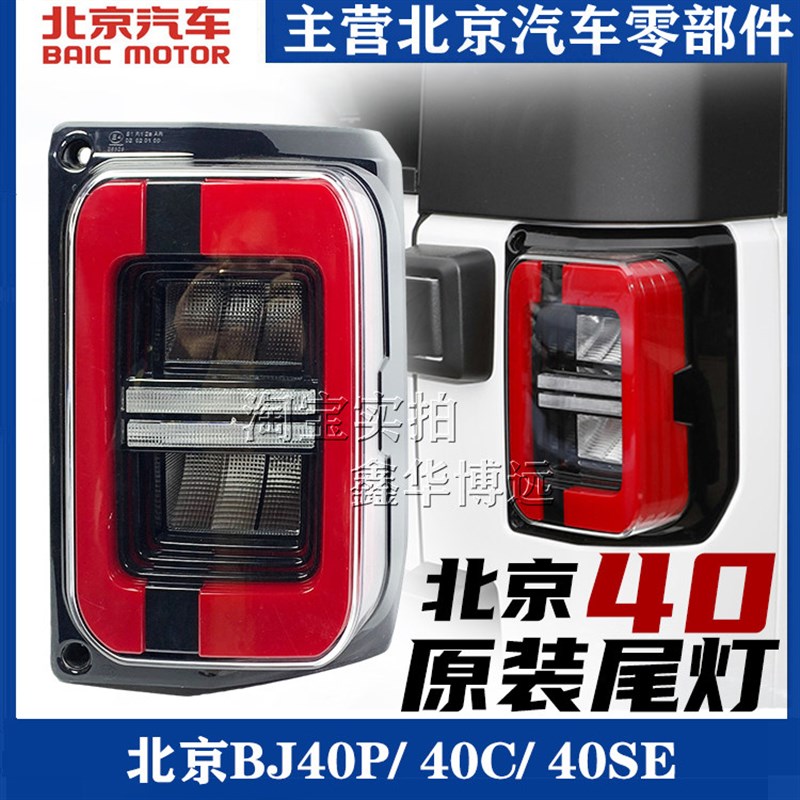 适配北京汽车BJ40L B40PLUS BJ40C后尾灯转向灯行车刹车灯原厂件