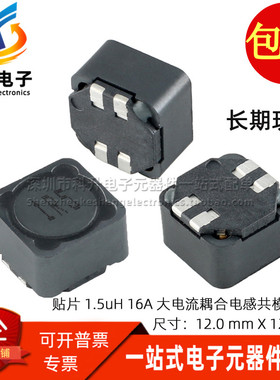 贴片一体成型网版印刷 1R5 1.5UH 16A大电流功率耦合共模电感 12*