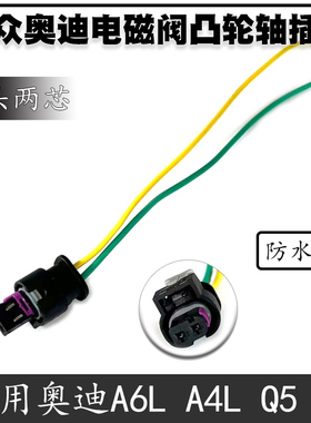 大众迈腾 途观 奥迪A6L A4L Q5 A5凸轮轴电磁阀 喷油嘴插头线束
