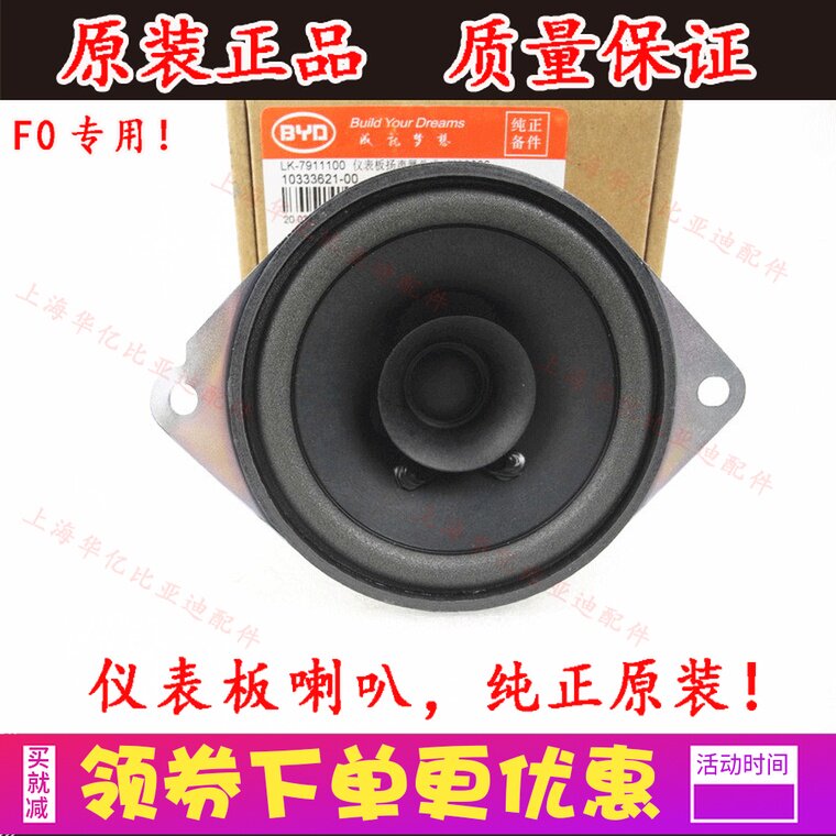 比亚迪F0仪表板扬声器总成仪表台喇叭音响扬声器原装配件