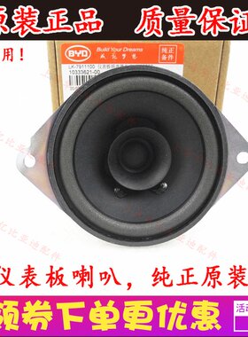 比亚迪F0仪表板扬声器总成仪表台喇叭音响扬声器原装配件
