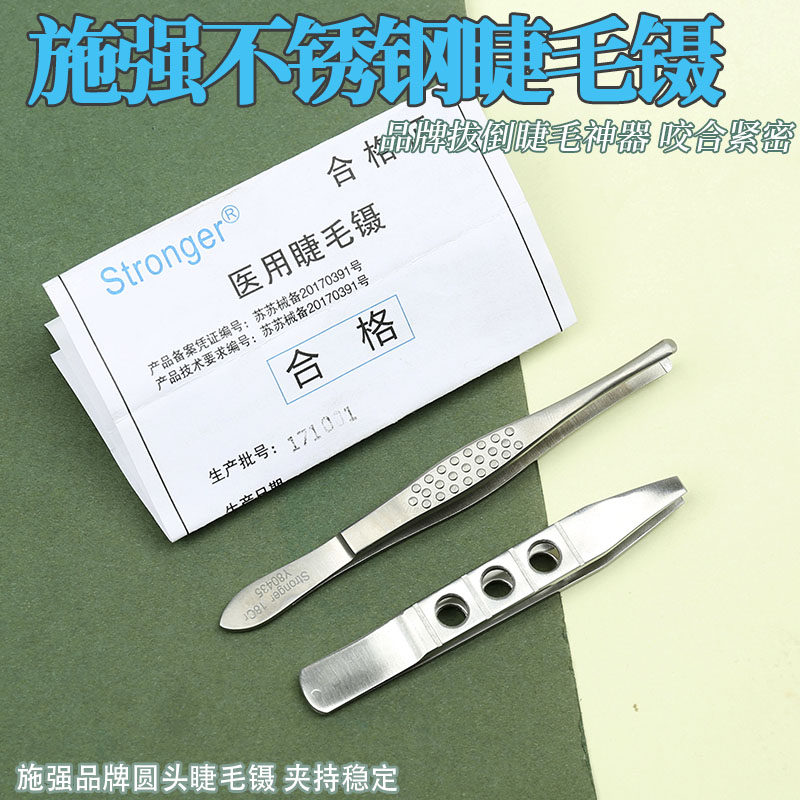 施强圆头睫毛镊镊子精细眉夹修眉夹拔倒睫毛钳嫁接假睫毛胡须夹子