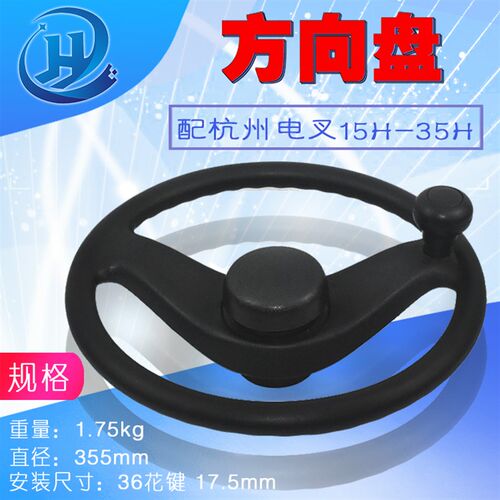 电动叉车方向盘总成喇叭350T-02配杭州电叉15H/20H/25H/30HA/35H