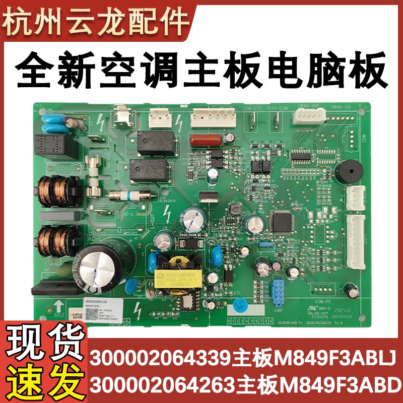 适配格力空调内机300002064339主板M849F3ABLJ主板300002064263新