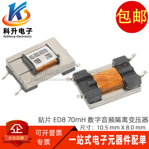 贴片音频变压器 ED8型 70MH 600:600 1:1 隔离坡莫合金镍钢变压器