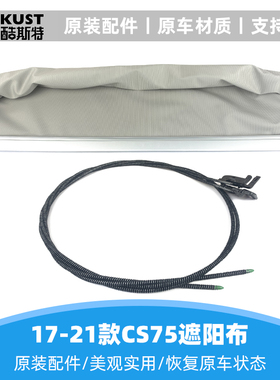 长安cs75全景天窗遮阳帘天幕车顶防晒隔热帘棚纱窗布钢丝拉索拉线