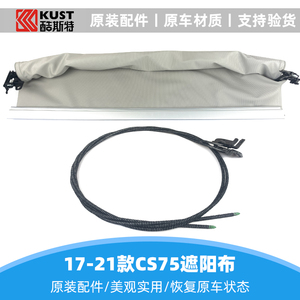 长安cs75全景天窗遮阳帘天幕车顶防晒隔热帘棚纱窗布钢丝拉索拉线