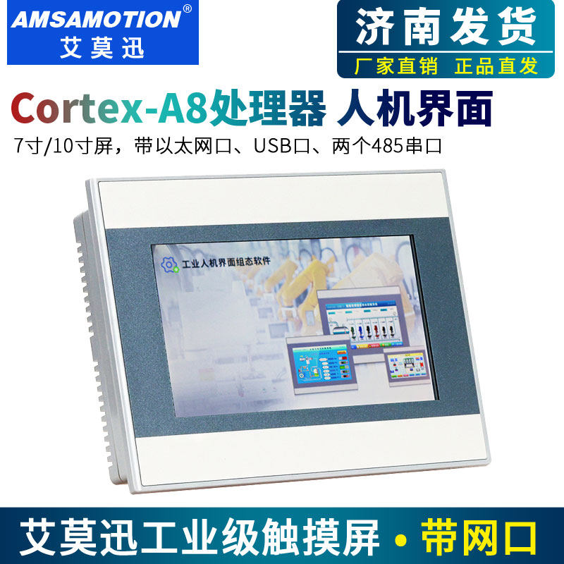 艾莫迅工业级触摸屏7寸10寸文本显示器PLC控制器组态屏人机界面