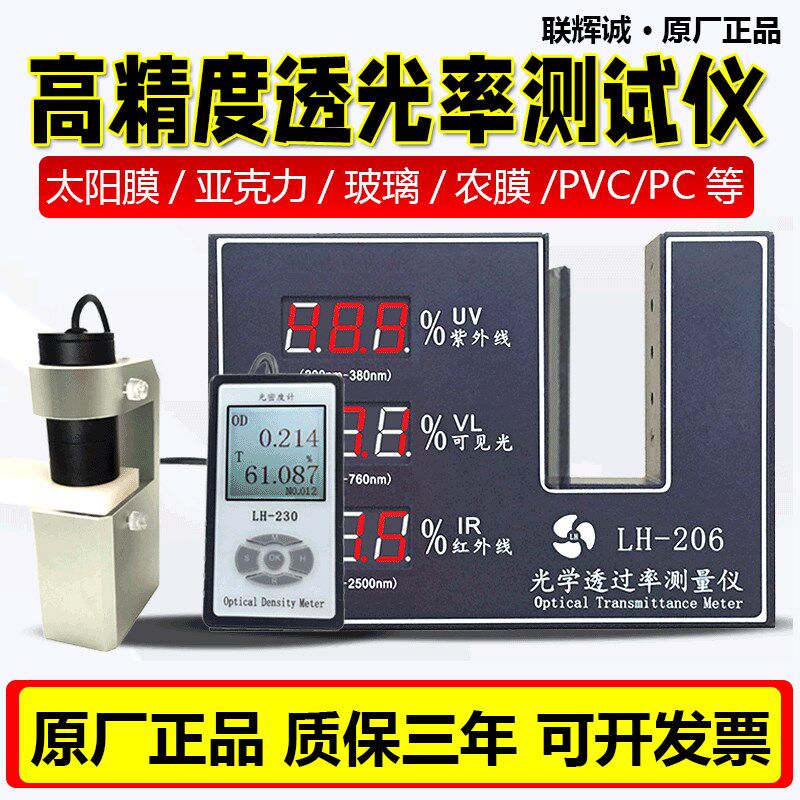 联辉诚透光率测试仪LH-206玻璃膜亚克力LH220/230透光阻隔率PVC