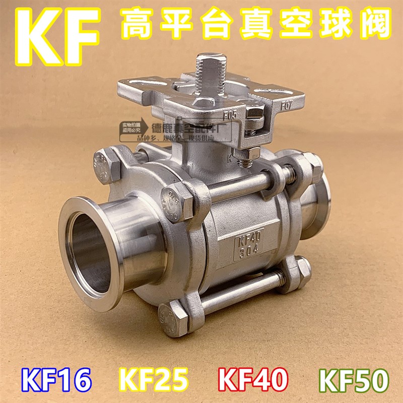 KF高平台真空球阀 不锈钢 304 KF16 25 40 50 三片式真空快装球阀