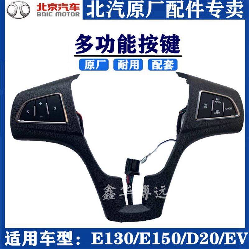北汽新能源EC180/200/220E130E150绅宝D20/方控多功能方向盘按键