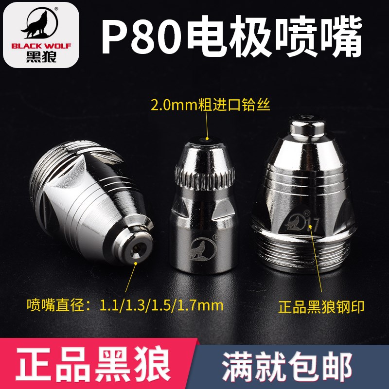 正品黑狼P80割嘴电极枪嘴割咀LGK100A等离子切割枪头配件电极喷嘴