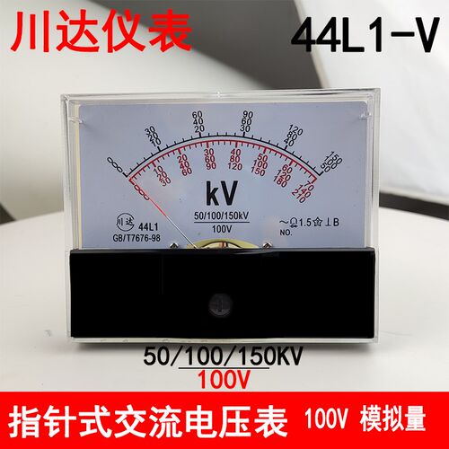 川达 指针式交流电压表 44L1-V 50/100/150KV 100V表高压电压表