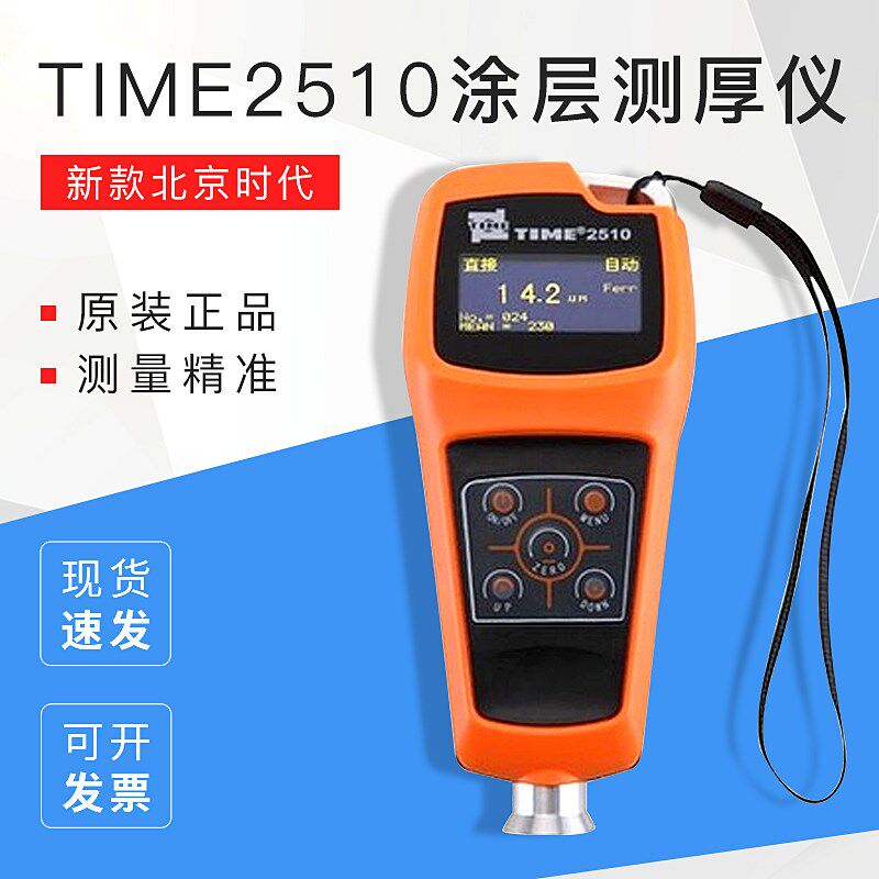 新款北京时代涂层测厚仪TIME2510镀层覆层测厚仪 原装正品