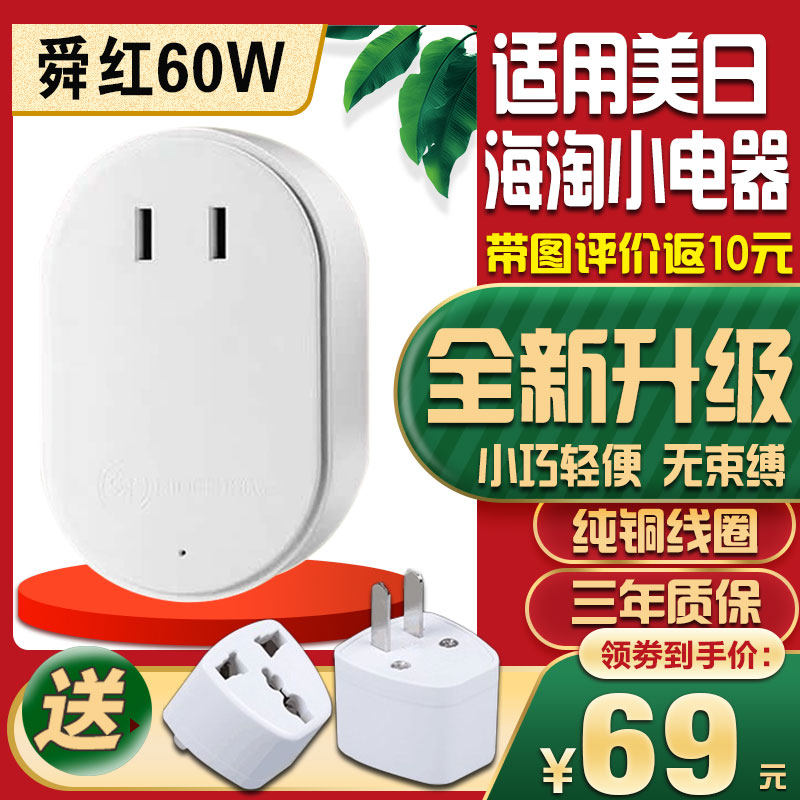 舜红60W变压器220V转110V转220V日本100美国冲牙机电源电压转换器