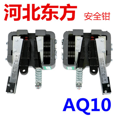 电梯安全钳 河北东方富达 渐进式型号AQ10 夹绳器 0.63m/s-2.5m/s