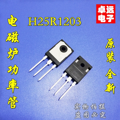 全新原装H25R1203=H25R1202电磁炉功率管大功率IGBT三极管