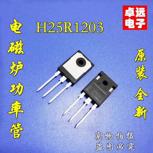 全新原装H25R1203=H25R1202电磁炉功率管大功率IGBT三极管