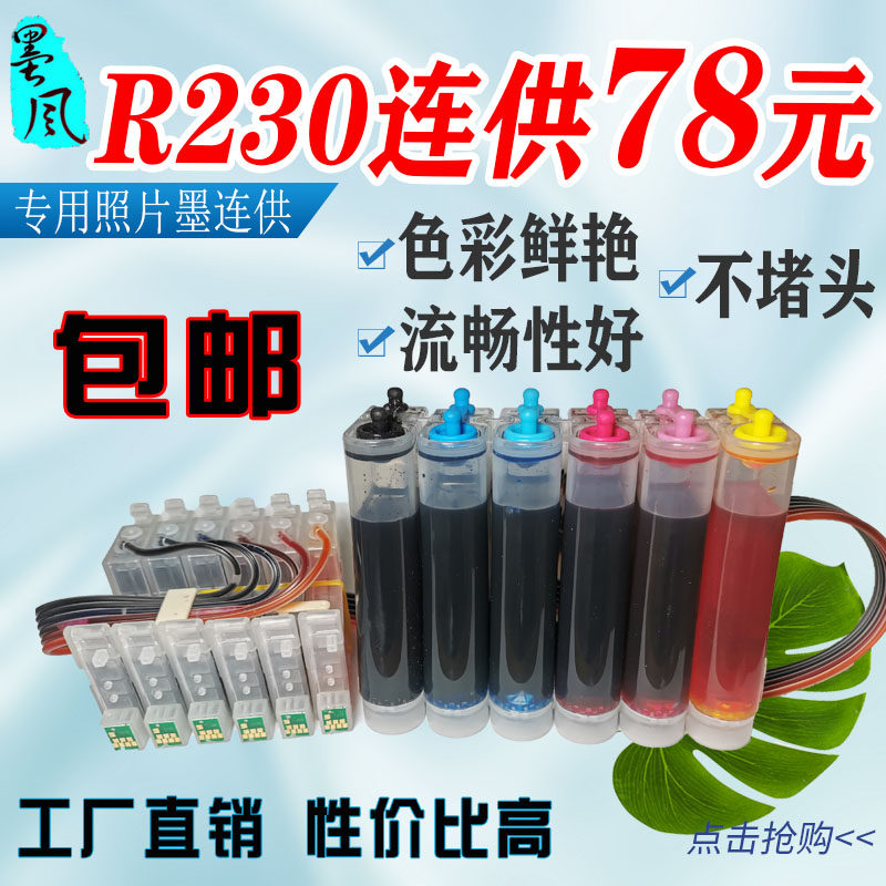 墨风适用爱普生r230连供系统epson打印机R210墨盒带墨水热转印390