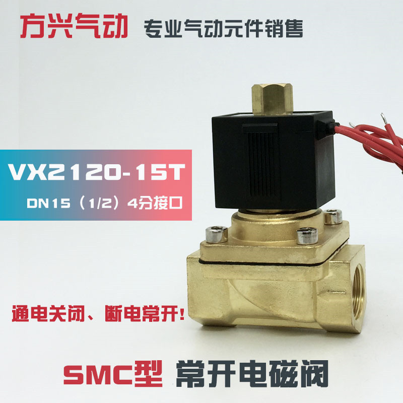 SMC型4分常开电磁阀VX2120-15T VX2120-X64 水阀气阀油阀220V 24V