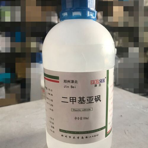 二甲基亚砜 DMSO皮肤科外用辅料 渗透剂透皮剂 二甲亚砜500ml包邮
