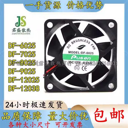 Pusen DF-6025/7025/8025/9225/12025/12038 12V机箱直流风扇 24V