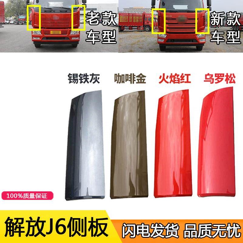 适用解放小j6l侧板包角精英版前面板引擎盖角板侧围外板配件大全