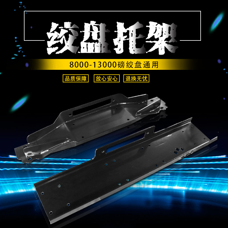 汽车绞盘托架 越野车通用托盘支架 电动绞盘改装 前杠后杠安装板