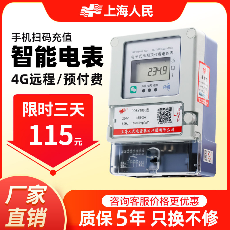 上海人民手机扫码充值预付费智能电表出租房插卡4G远程抄表 家用