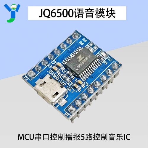 JQ6500语音模块 MP3模块 MCU串口控制播报 一对一5路控制 音乐IC