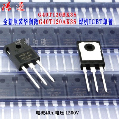 华润微G40T120AK3S G40T120BK3S=40N120焊机逆变管40A1200V 正品