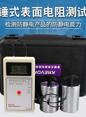 斯莱德SL-030B重锤式表面电阻测试仪防静电台垫地板检测仪