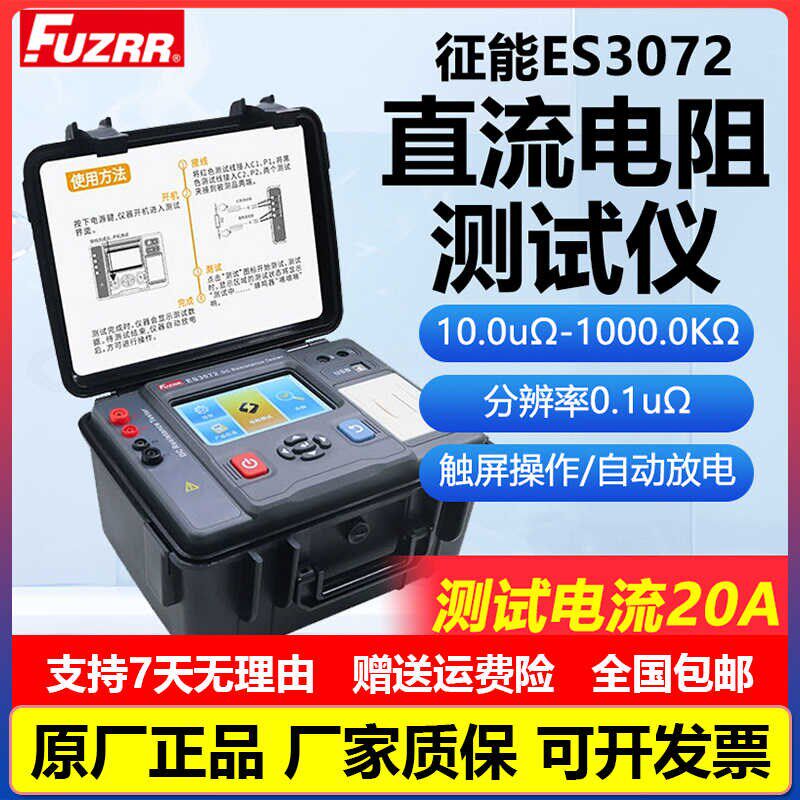 征能ES3072变压器直流电阻测试仪铜铝电缆导线电阻等电位接电阻