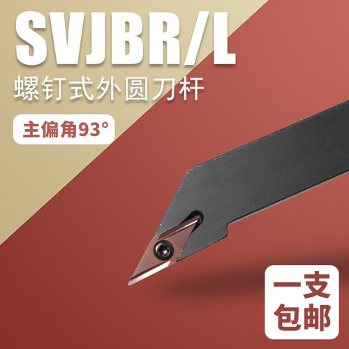 数控外圆车刀尖刀车刀杆SVJBR2020K16/2525M16偏角93度钢件不锈钢