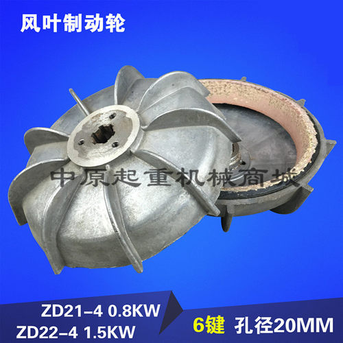 ZD21/22-4 0.8/1.5KW南京锥形电机刹车风叶制动轮 葫芦主电机配件