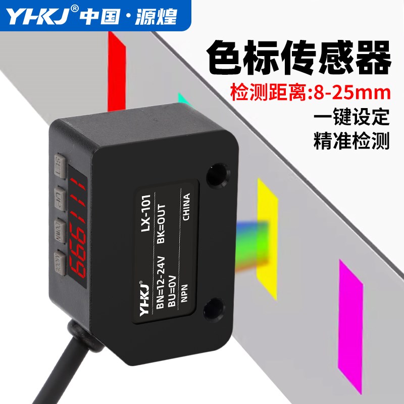 LX-101色标感测器智能标签纠偏分色定位感应器光电开关颜色识别器