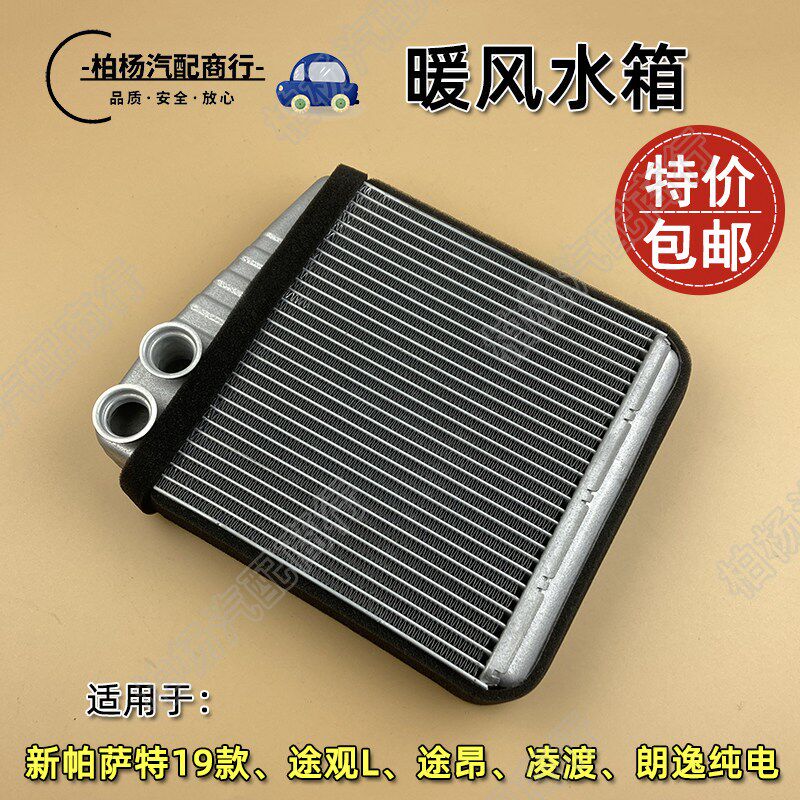 适配新帕萨特19新能源途观L威然途昂凌渡途岳朗逸暖风水箱小水箱