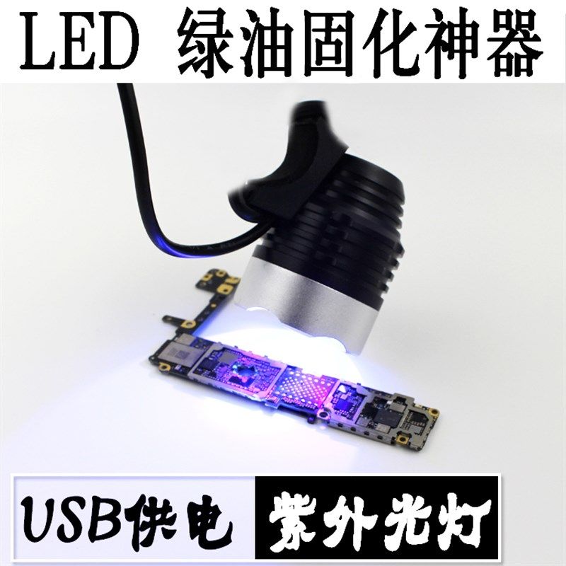 手机维修UV胶固化灯 led紫外线 绿油固化紫光灯 USB供电10秒固化图片