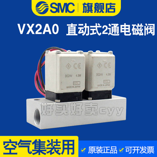 SMC空气集装直动式两通NC电磁阀水阀铜VX2A0AA/BA/CA常闭型带底座