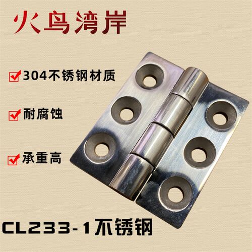 CL233-1不锈钢合页铰链开关控制柜合页工业铰链机械配电柜设备
