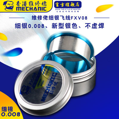维修佬细0.008mm银色新型飞线主板cpu断点指纹面容修复飞线
