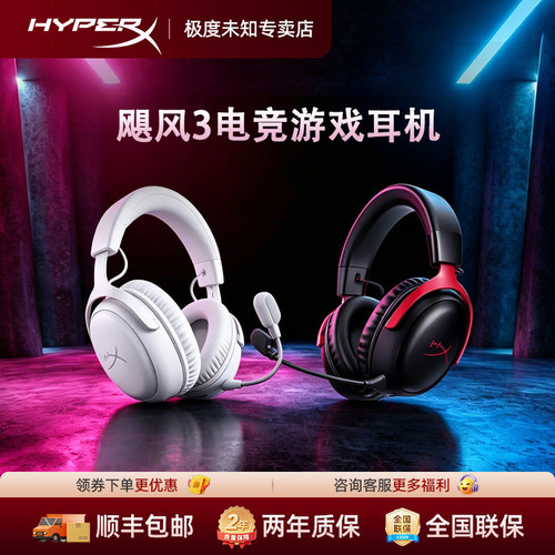 HyperX极度未知飓风3游戏耳机