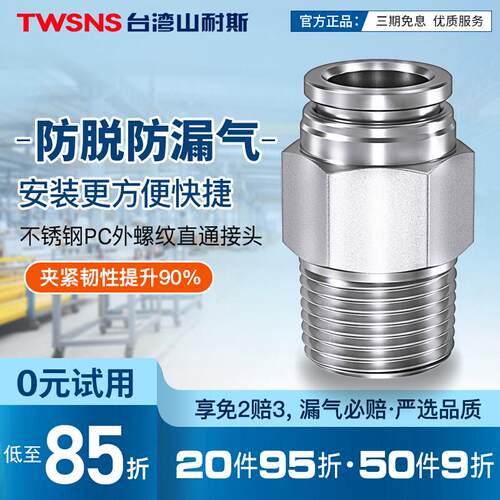 TWSNS台匠山耐斯不锈钢外螺纹直通接头PC4/6/8/10/12/14/16 R01