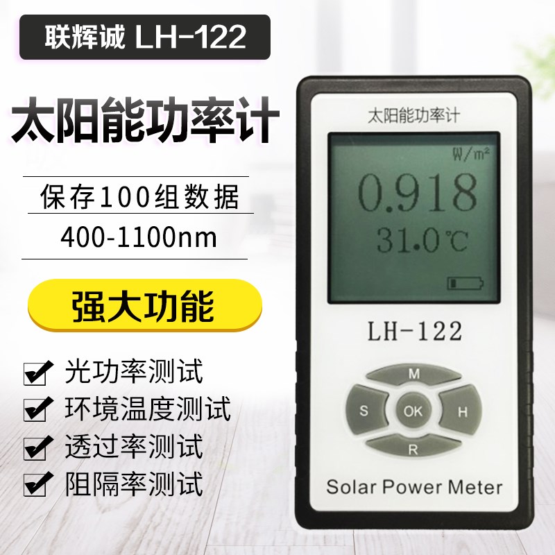 联辉诚LH-122太阳能功率计隔热膜透光率测试仪遮阳网遮阳率测量仪
