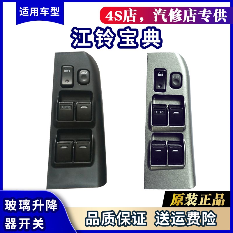 江铃宝典皮卡玻璃升降器自动开关总成电动车窗按钮开关原厂配件