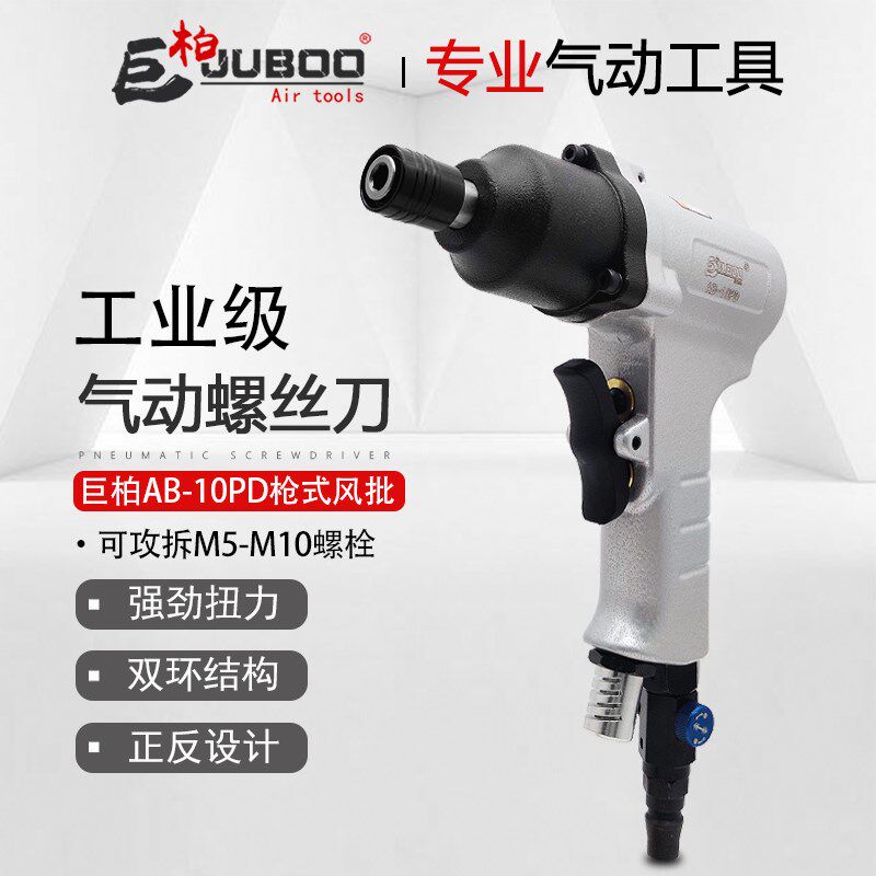 JUBOO巨柏5/8/10PD枪式气动起子气动螺丝刀起子气动工具木工气批