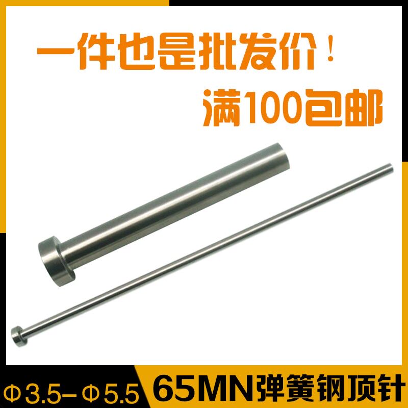 注塑模具顶针65MN弹簧钢顶杆 顶针天津标国标广标出口标d=3.5-5.5图片