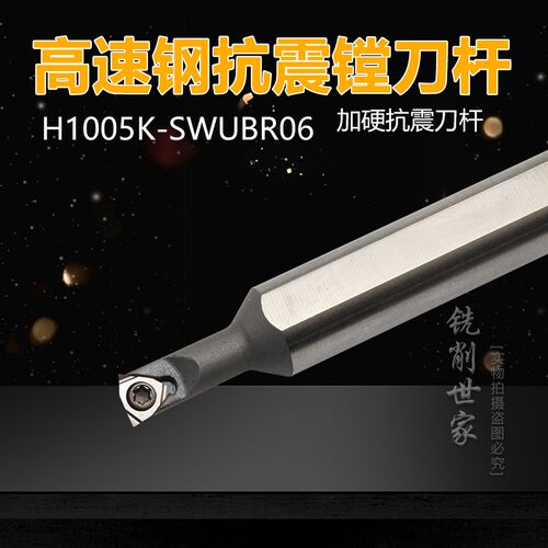 高速钢内控抗震刀杆 H1005K-SWUBR06